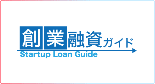 創業融資ガイド