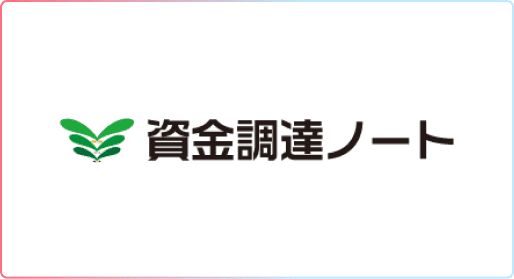 資金調達ノート