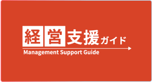 経営支援ガイド